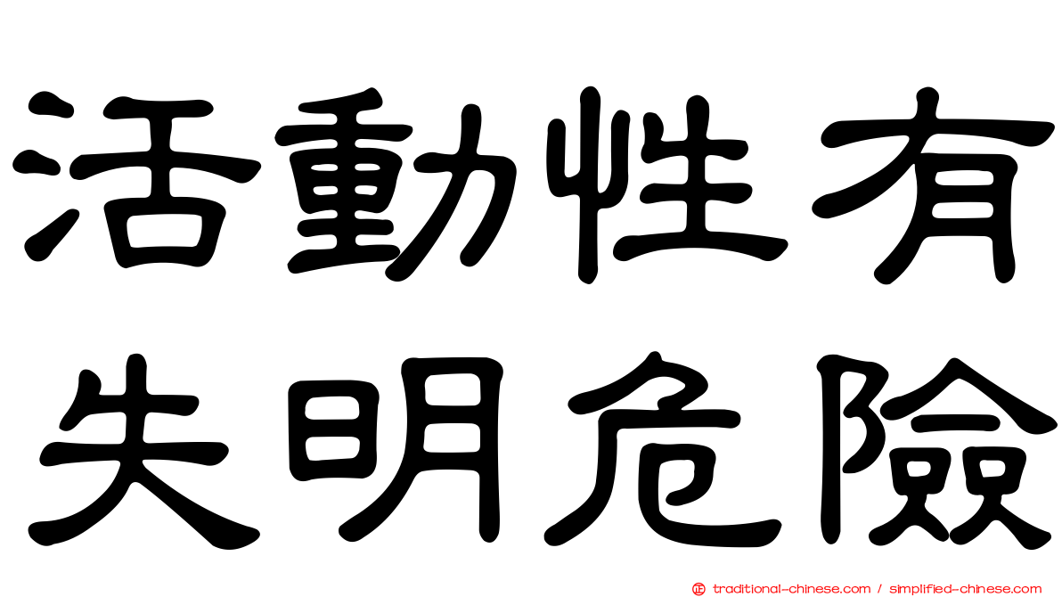 活動性有失明危險