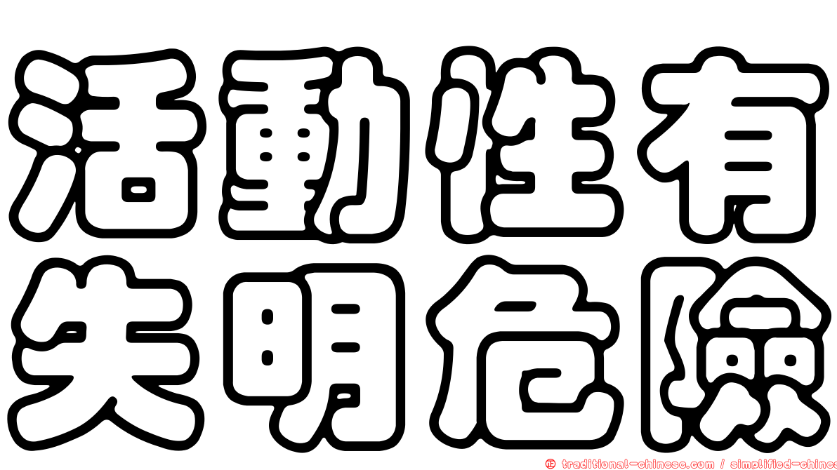 活動性有失明危險