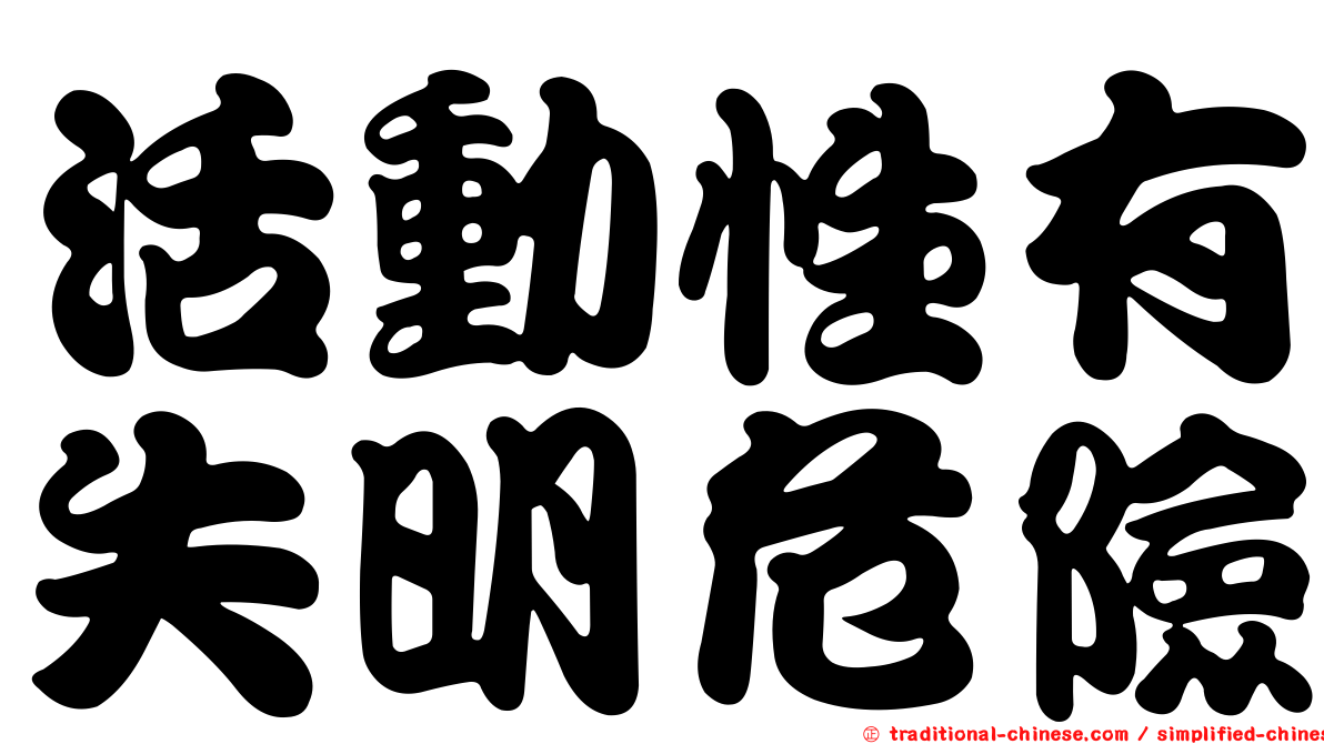 活動性有失明危險