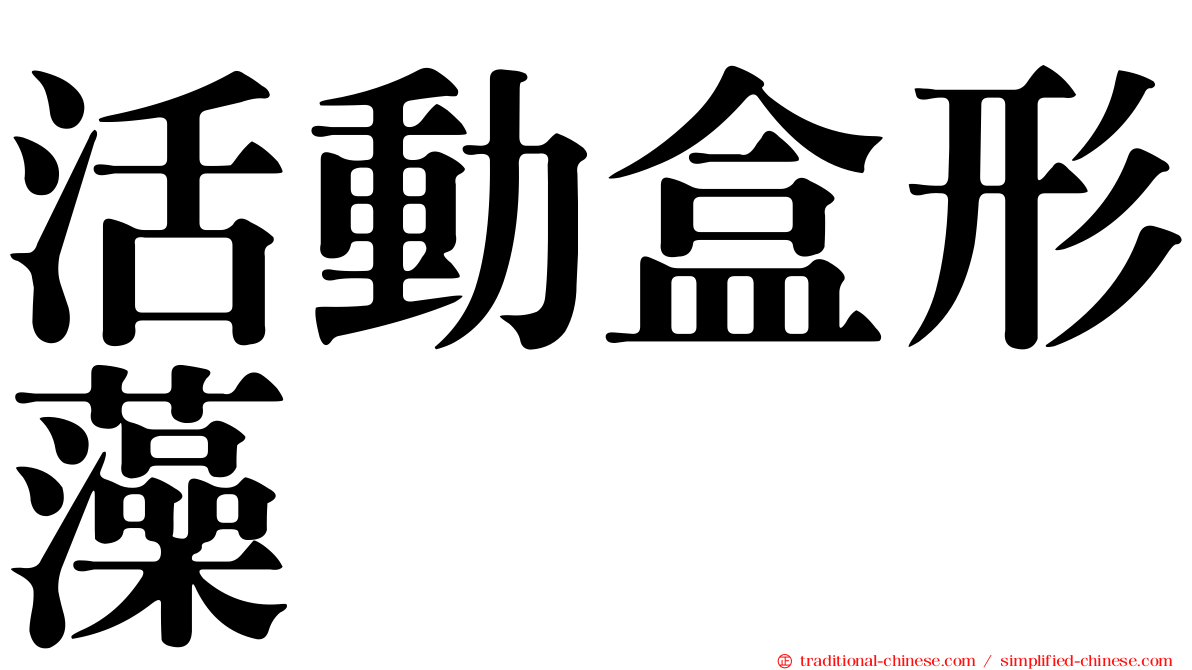 活動盒形藻