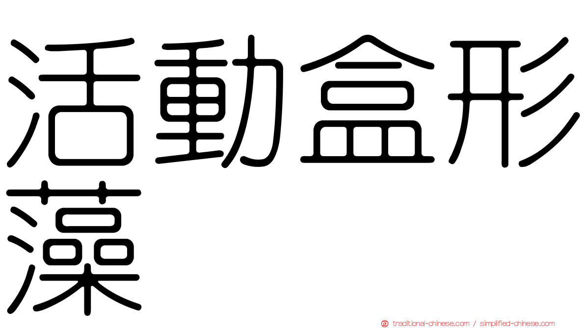 活動盒形藻