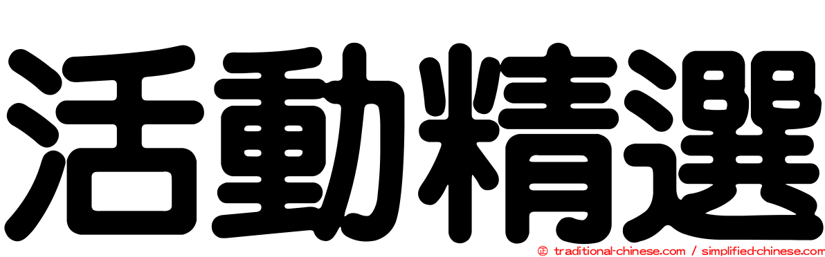 活動精選