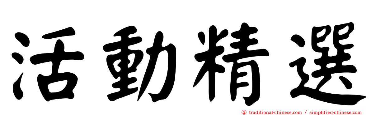 活動精選