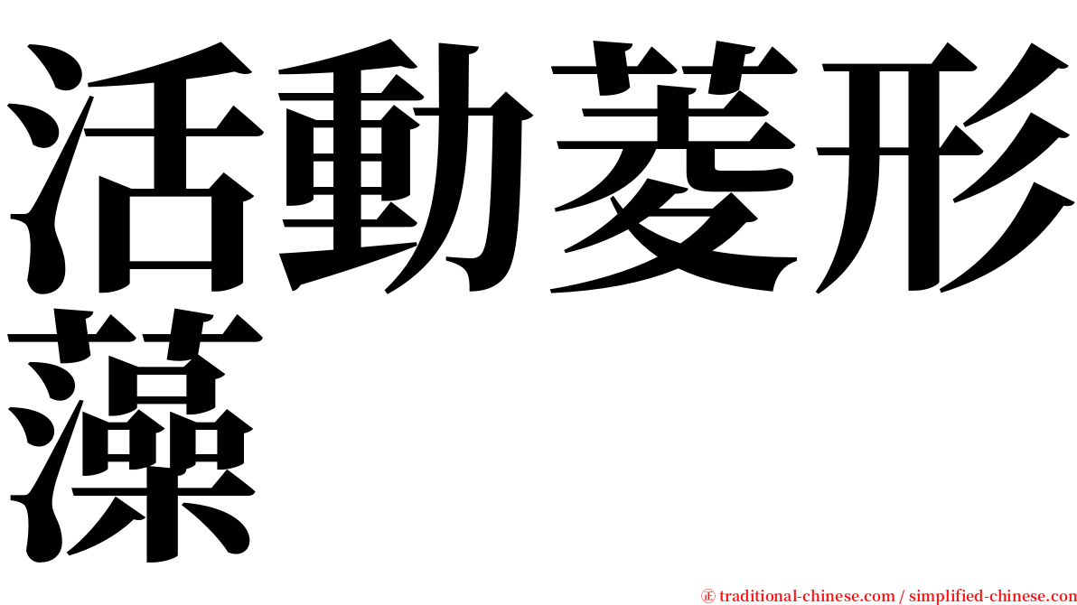 活動菱形藻 serif font