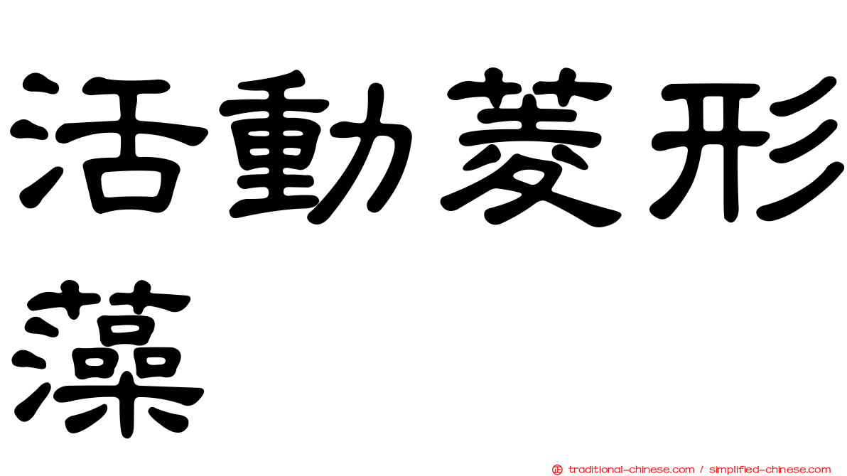 活動菱形藻