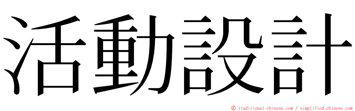 活動設計 ming font