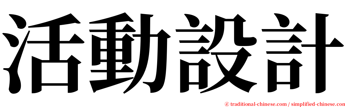 活動設計 serif font