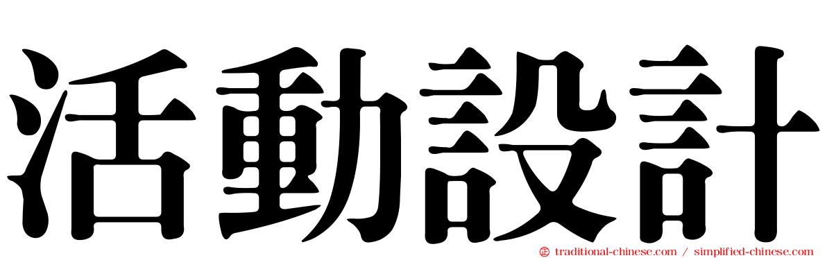 活動設計