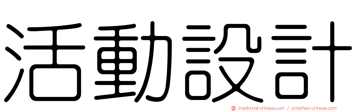 活動設計
