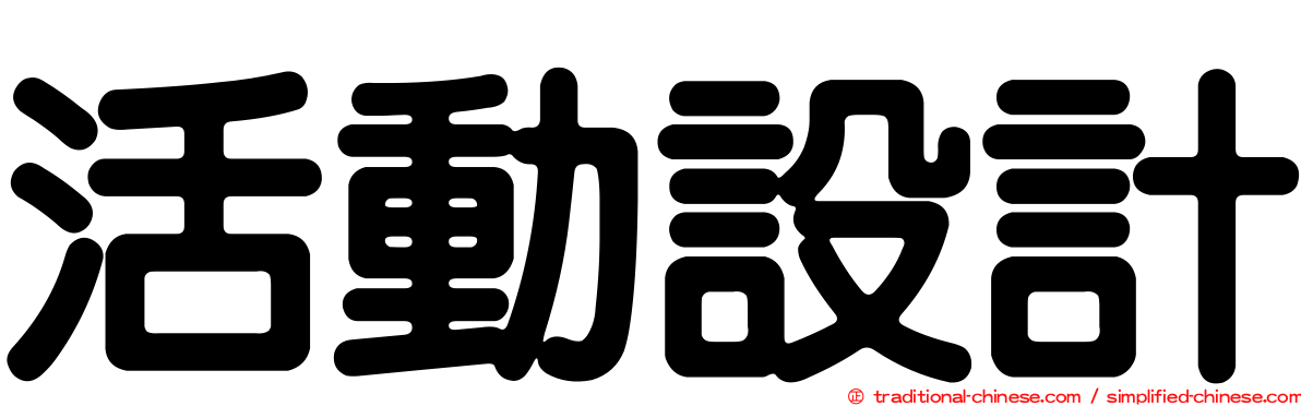 活動設計