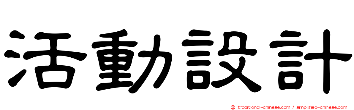 活動設計