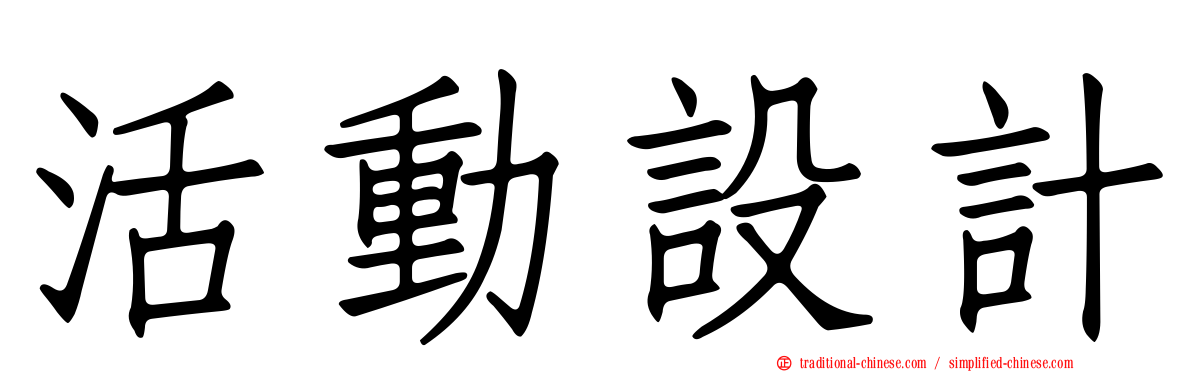 活動設計