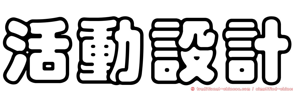 活動設計