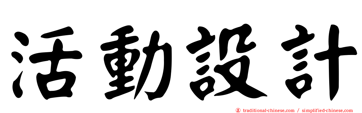 活動設計