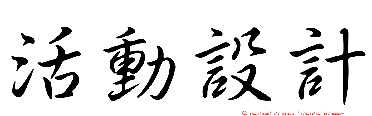 活動設計