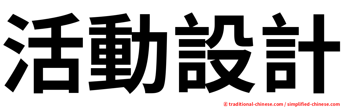 活動設計