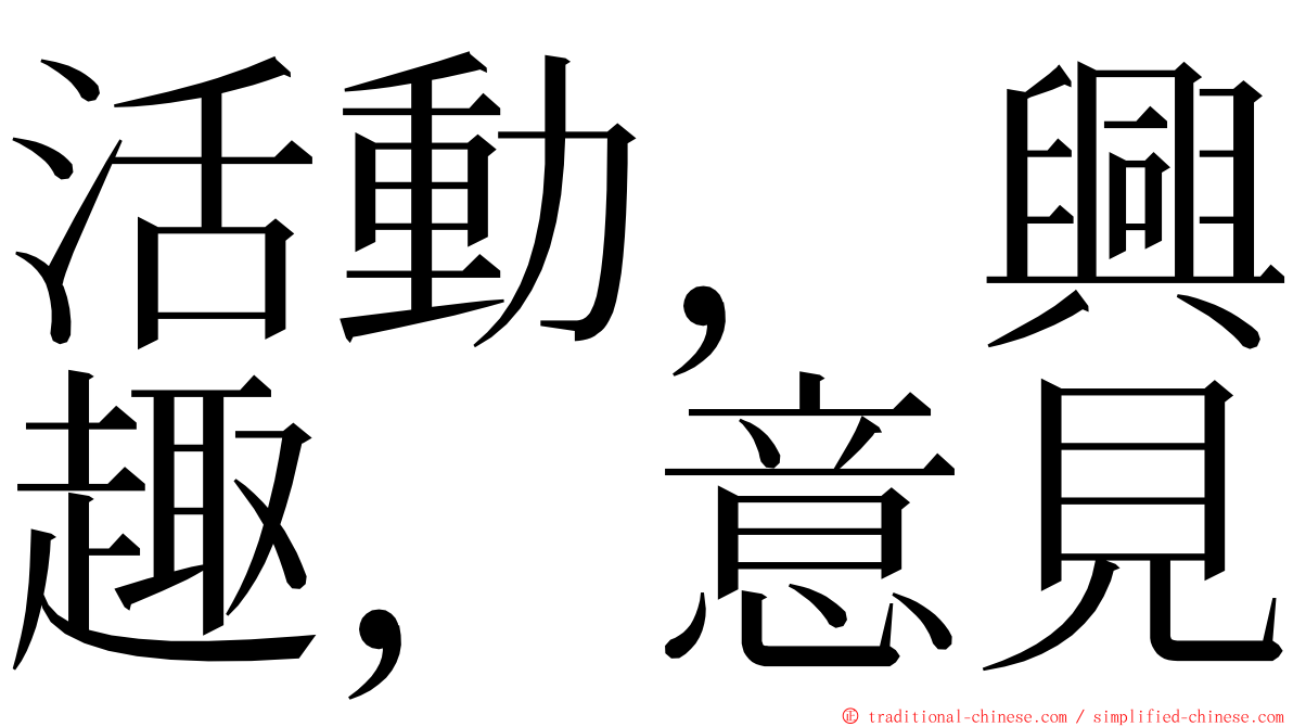 活動，興趣，意見 ming font