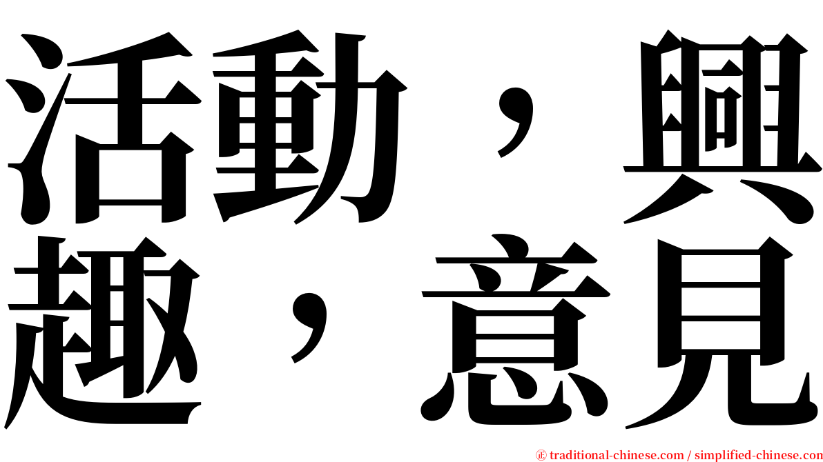 活動，興趣，意見 serif font