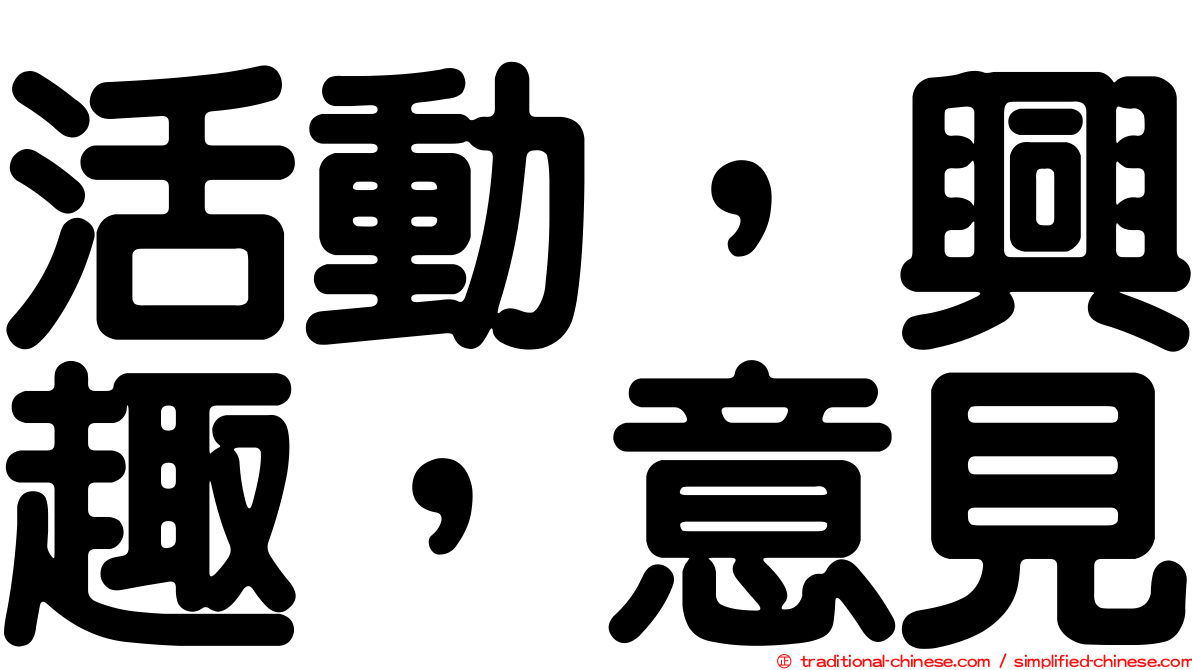 活動，興趣，意見