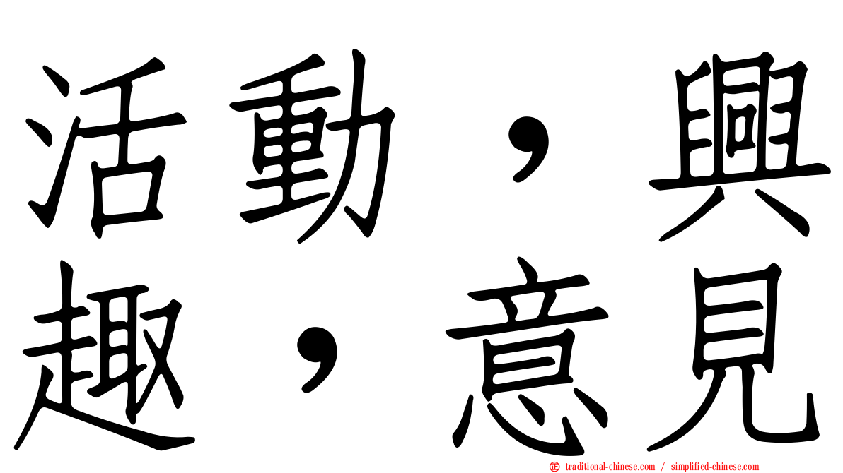 活動，興趣，意見