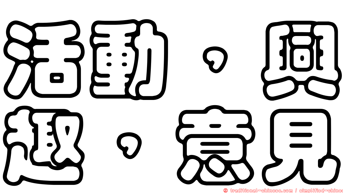 活動，興趣，意見