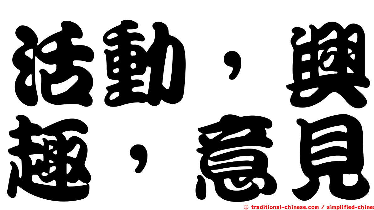 活動，興趣，意見