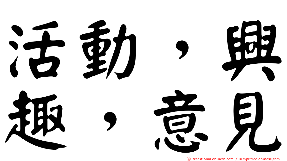 活動，興趣，意見