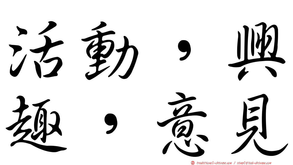 活動，興趣，意見