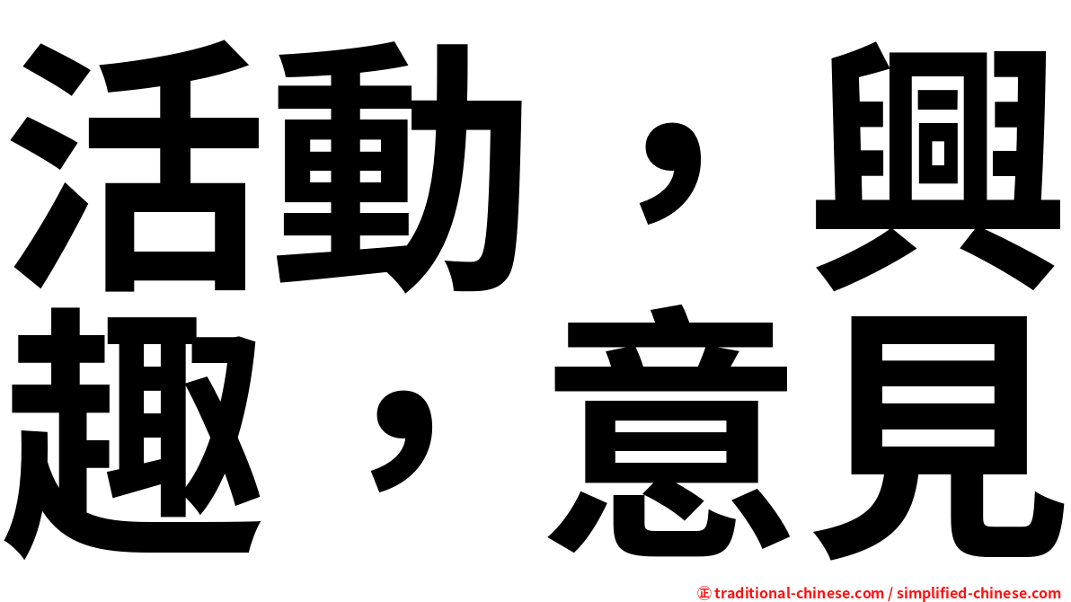 活動，興趣，意見