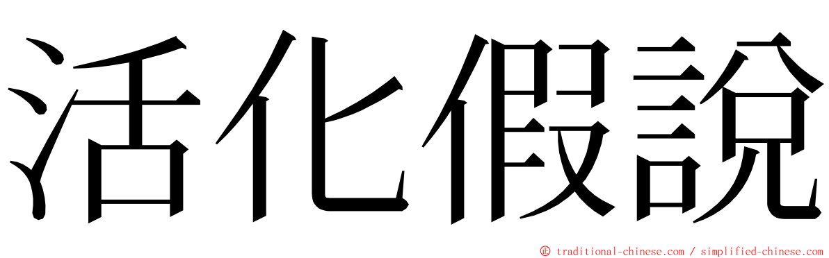 活化假說 ming font