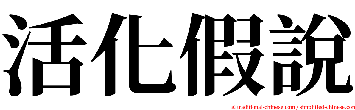 活化假說 serif font
