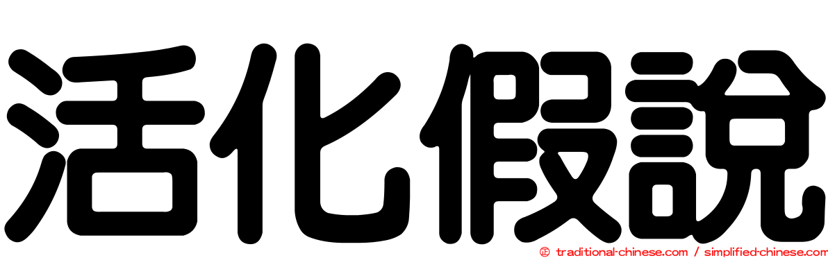 活化假說