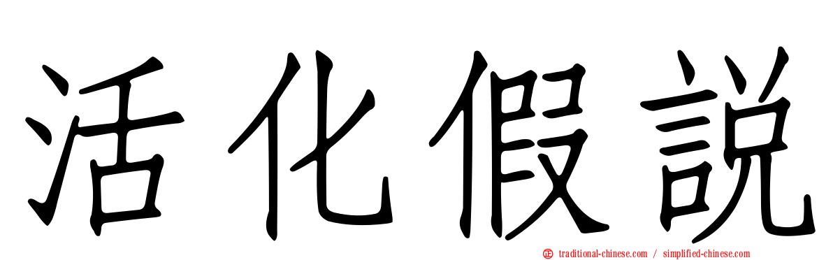 活化假說
