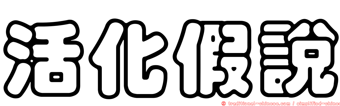 活化假說