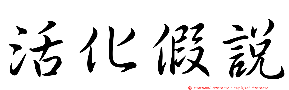 活化假說