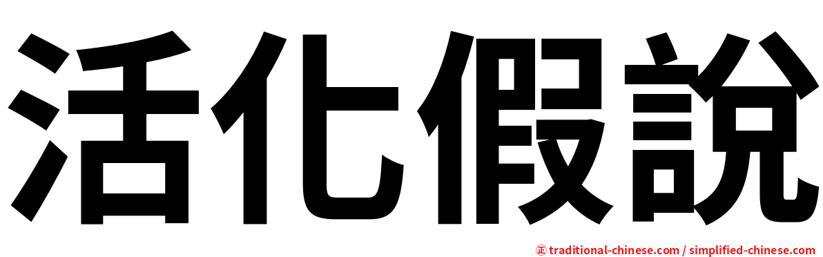 活化假說