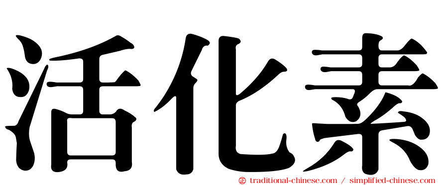 活化素