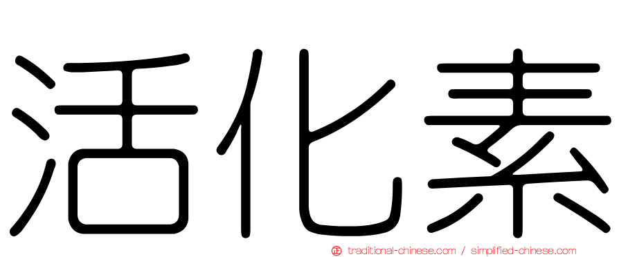 活化素