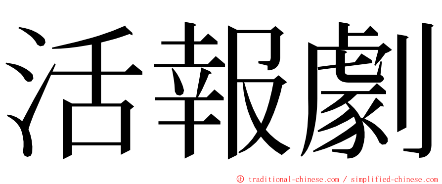 活報劇 ming font