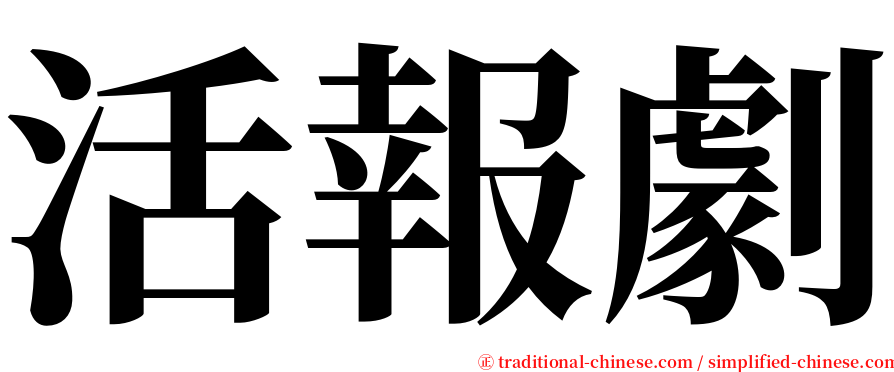 活報劇 serif font