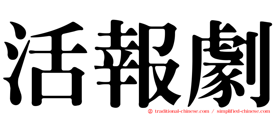 活報劇