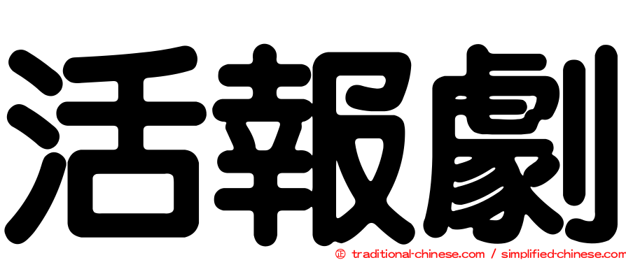 活報劇