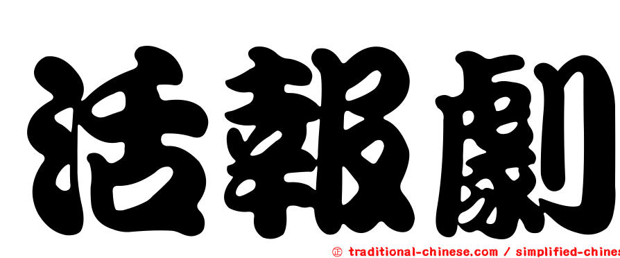 活報劇