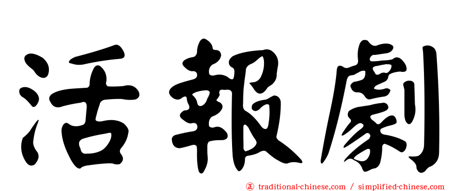 活報劇