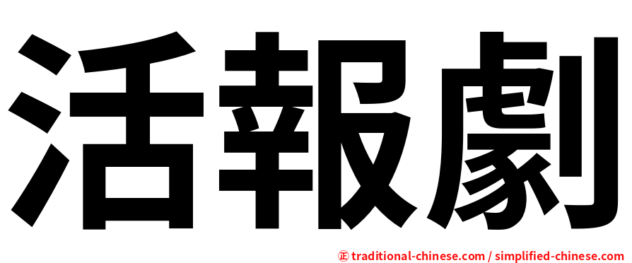 活報劇