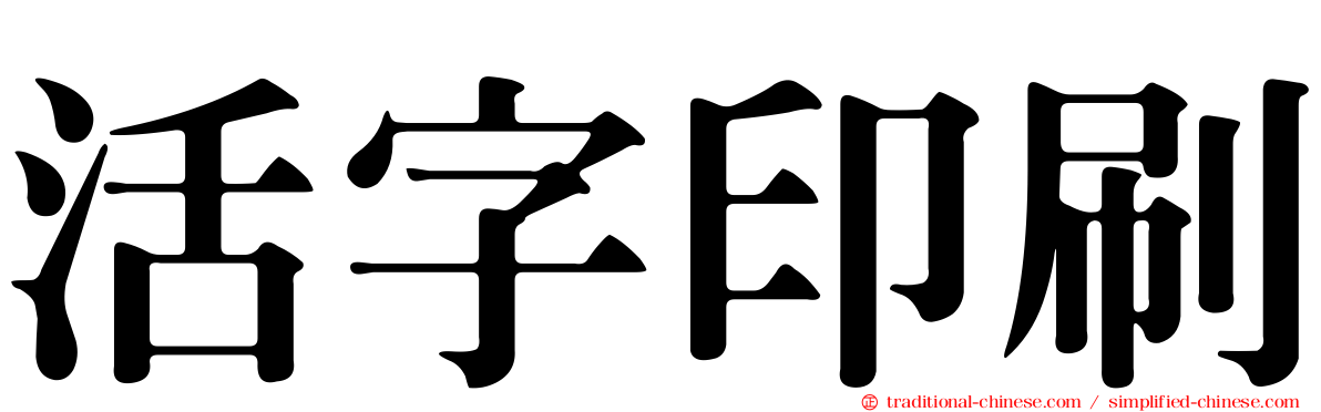 活字印刷