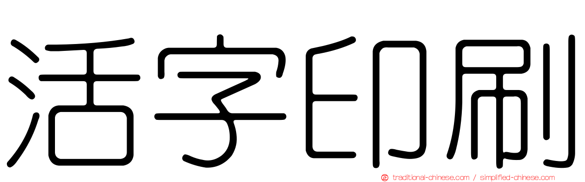 活字印刷