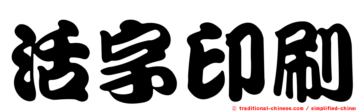 活字印刷