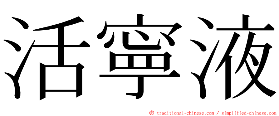 活寧液 ming font