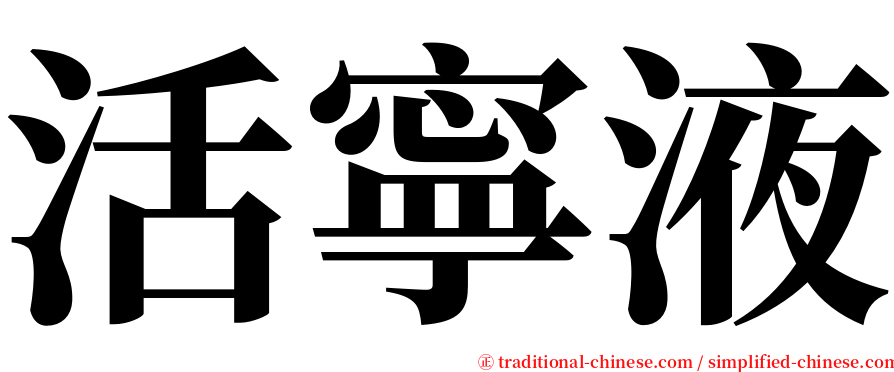 活寧液 serif font
